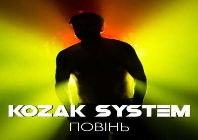 Kozak System - Повінь
