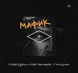 Мафик - Мадам