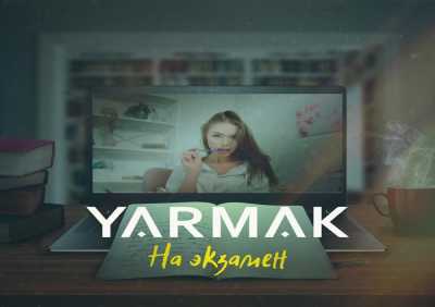 YarmaK - На экзамен