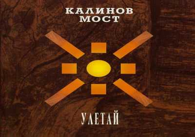 Калинов Мост - Улетай (Травень. Live 1995)