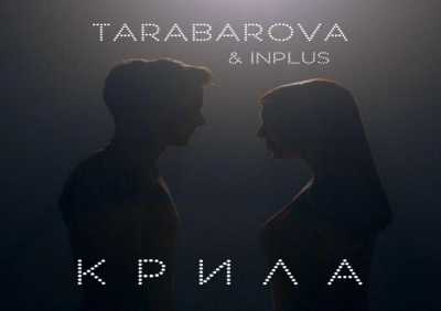 Tarabarova, INPLUS - Крила