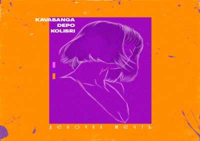 Kavabanga Depo Kolibri - Девочка-мечта