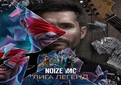 Noize MC - Лига легенд