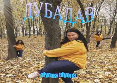 alyona alyona - Дубадав (Dubadav)