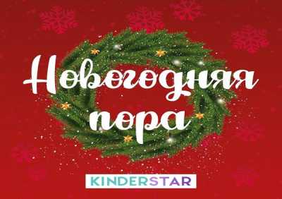 Kinderstar - Новогодняя пора (Инструментальная версия)