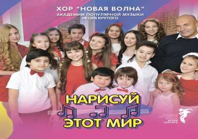 Хор "Новая волна" Академии популярной музыки Игоря Крутого - Музыка