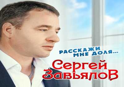 Сергей Завьялов - Расскажи мне, доля...