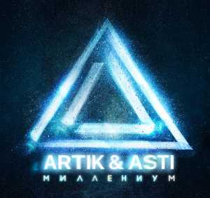 Альбом Миллениум исполнителя Artik & Asti
