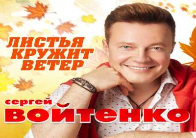 Сергей Войтенко - Листья кружит ветер