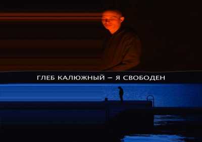 Глеб Калюжный, FD Vadim - Апельсиновое дерево (Original Soundtrack "Я свободен")