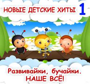 Развивайки, обучаРазвивайки, обучайки. Наше все!ки. Наше все! - Три медведя