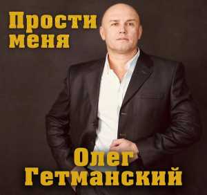 Альбом Прости меня исполнителя Олег Гетманский