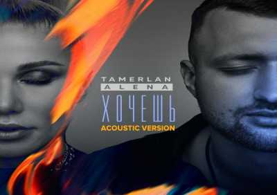TamerlanAlena - Хочешь (Acoustic Version)