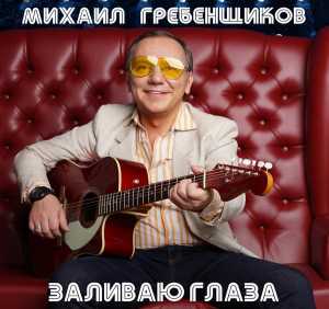 Альбом Заливаю глаза исполнителя Михаил Гребенщиков