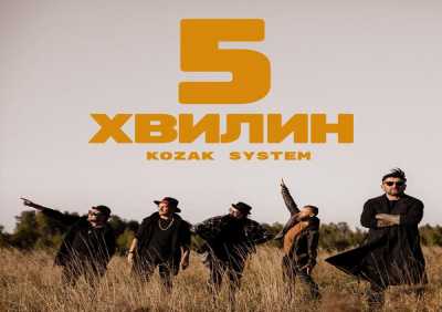 Kozak System - 5 хвилин