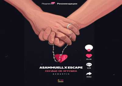 ASAMMUELL, escape - Сердце не игрушка (Acoustic)
