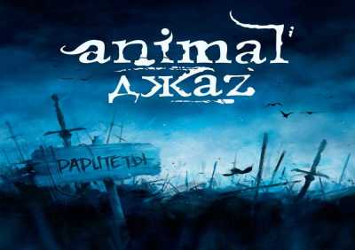 Animal ДжаZ - Новый год 2010