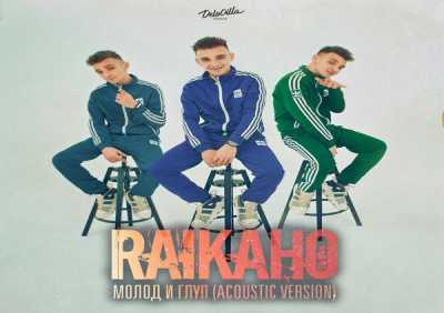 RAIKAHO - Молод и глуп (Acoustic Version)