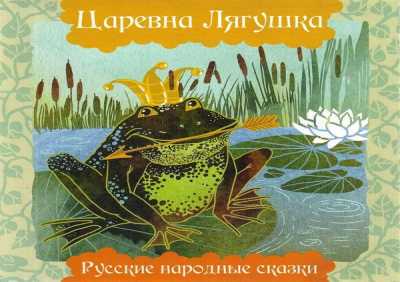 Русские народные сказки - Царевна лягушка (Часть 1)