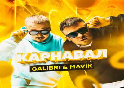 Galibri & MAVIK - Карнавал