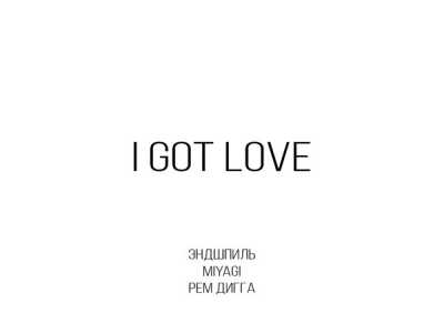 MiyaGi & Эндшпиль, Рем Дигга - I Got Love