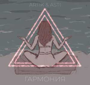 Artik & Asti - Гармония
