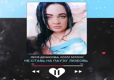 Леся Денисова, Adam Maniac - Не ставь на паузу любовь (Adam Maniac Remix)