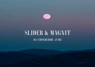 Slider & Magnit - На сиреневой луне