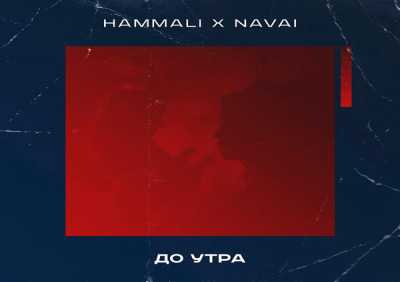 HammAli & Navai - До утра