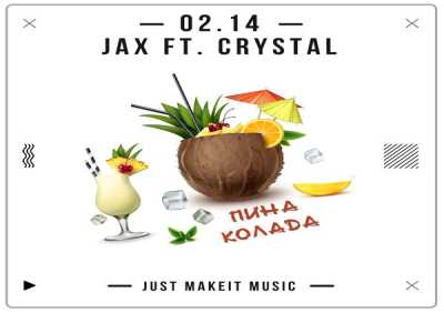 Jax (02.14), Crystal (02.14) - Пино Колада
