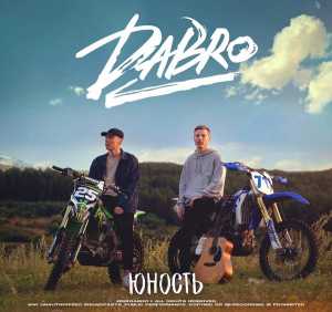 Альбом Юность исполнителя Dabro