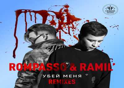 Ramil’, Rompasso - Убей Меня (ONEIL Remix)