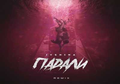 IVSHINA - Падали (Remix)
