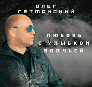 Альбом Любовь с улыбкой волчьей исполнителя Олег Гетманский