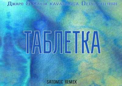 Джаро & Ханза, Kavabanga Depo Kolibri - Таблетка (SATOMIC Remix)