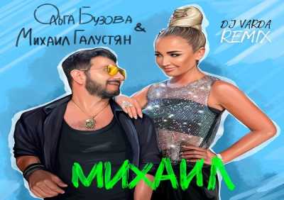 Ольга Бузова, Михаил Галустян - Михаил (DJ Varda Remix)