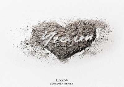 Lx24 - Уголёк (Септемба Remix)