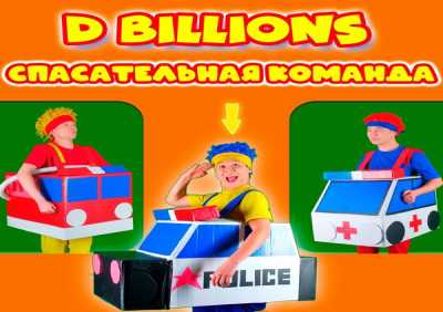 D Billions - Спасательная командакоманда