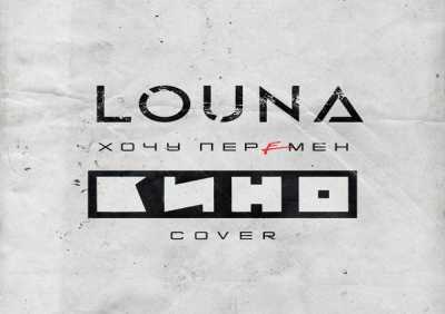 Louna - Хочу перемен (Cover)