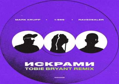 Mark Krupp, 1-555, Ravedealer - Искрами (Tobie Bryant Remix)
