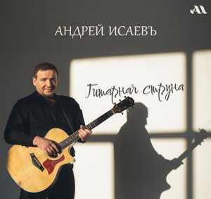 Альбом Гитарная струна исполнителя Андрей Исаевъ