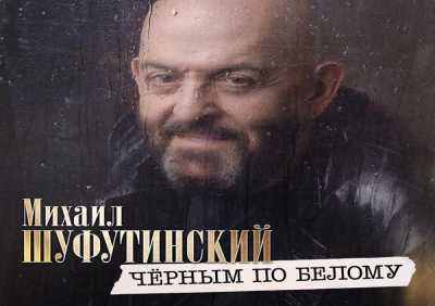 Михаил Шуфутинский - Чёрным по белому