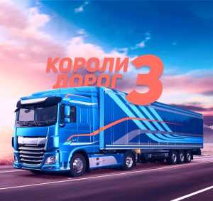 Альбом Короли дорог 3 исполнителя Various Artists