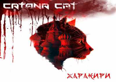 Catana Cat - Харакири