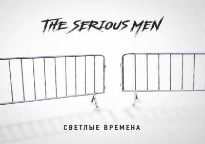 The Serious Men - Светлые Времена