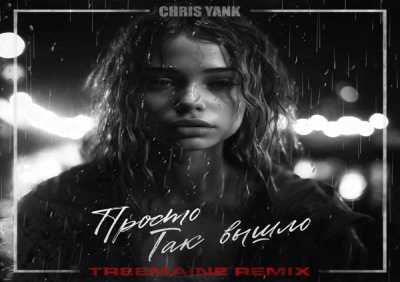 Chris Yank - Просто так вышло (TREEMAINE Remix)