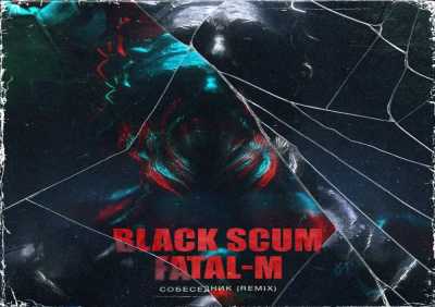 Black Scum, Fatal-M - Собеседник (Remix)