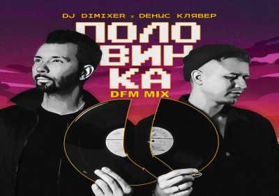 DJ DimixeR, Денис Клявер - Половинка (DFM Mix)