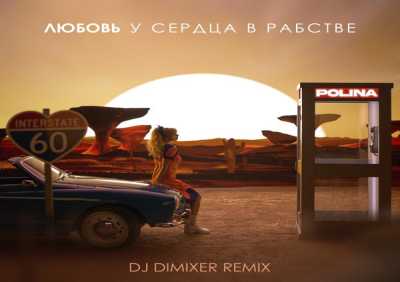 Polina - Любовь у сердца в рабстве (DJ DimixeR Remix)