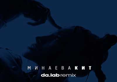 Минаева - Кит (Da.lab remix)